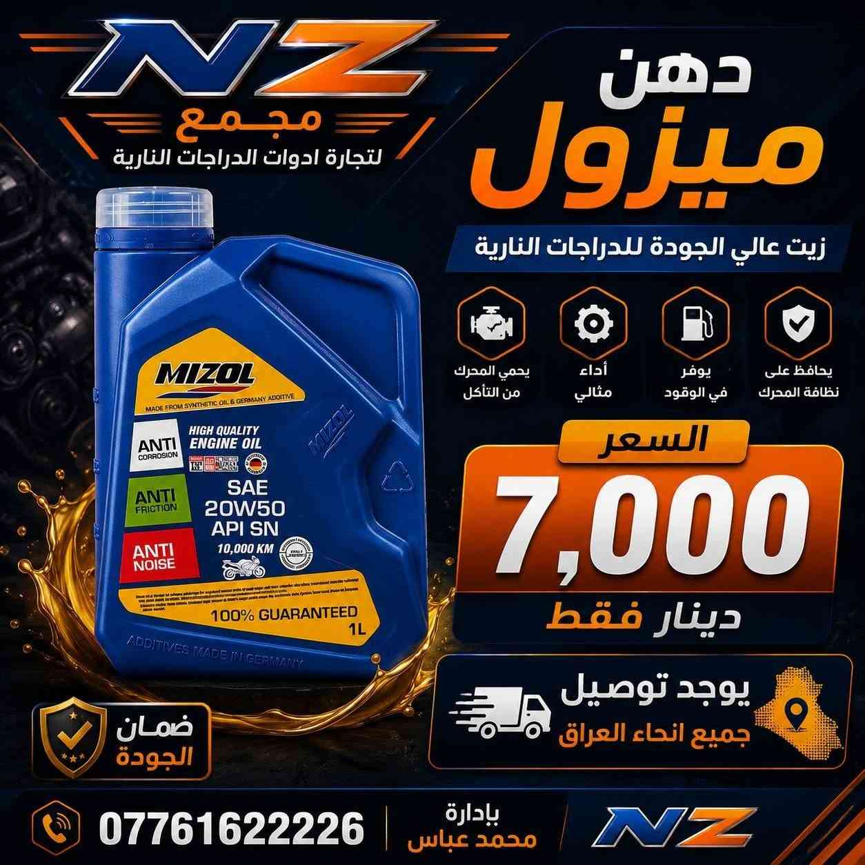 تم بعون الله 👇 
توفير جميع انواع الزيوت العالمية للدراجات النارية🇧🇪🇼🇸🇳🇱🇺🇸🇺🇸 
مجمع NZلتجارة ادوات الدرجات النارية🏍🏍
 
يوجد توصيل جميع انحاء العراق 🚚🚚
*********** 
العنوان (واسط _الكوت) 
الشرقية الجديده
