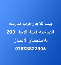 قرب مدرسة الضاحيه • للإيجار