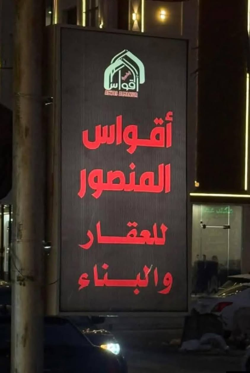 عقار تجاري بلمنصور زنجيل 
وارده بلشهر 35مليون 
وارده بلسنه 420مليون عراقي  
عبارة عن بنايات ومحلات وشقق. 
مساحته 500مترا واجه 20
زنجيل على شارعين 
سند منفصل
السعر 5مليون دولار  
تفاصيل أكثر اتصال استاذ حيدر العكيلي 
***********
او زياره موقع الشركه المنصور 
الزهور شارع مشتشفى الطفل 
شركه اقواس المنصور الهندسيه لعقارات 
مستعدون لعرض عقاراتكم التجاريه 
يتوفر لدينا بنايات قطع تجاريه بكافه الاسعار 
***********
