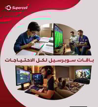 باقات سوبرسيل تناسب كل استخداماتك 💙 إنترنت سريع ⚡ بثبات عالي وبنگ ناصي...