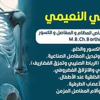 د. علي النعيمي • عظام ومفاصل • حي سومر