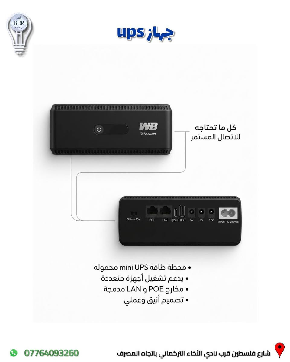 جهاز ups متوفر لدى البدر للانارة 

▪️سعة البطارية والقدرة: بطارية 8800mAh وقدرة إجمالية تصل إلى 18 واط.
▪️​مخارج متعددة الجهد: يدعم تشغيل أجهزة بجهد (5V, 9V, 12V) ومزود بمنافذ USB و Type-C.
▪️​دعم تقنية POE: مخرج POE خاص بكاميرات المراقبة وأجهزة النانو يدعم تحويل الجهد (15V / 24V).
▪️​حماية ذكية مدمجة: مزود بمعالج ذكي للحماية من الحمل الزائد، الالتماس الكهربائي، والشحن الزائد.
▪️​تشغيل مستمر وفوري: تشغيل تلقائي وانتقال فوري للطاقة عند انقطاع الكهرباء يمنع إعادة تشغيل الراوتر.

العنوان: شارع فلسطين قرب نادي الأخاء التركماني باتجاه المصرف، قرب مكتب الامين لبرمجة وصيانة السيارات 

متوفر توصيل لجميع المحافظات العراقية 

للطلب والاستفسار، يمكنكم التواصل عبر الواتساب :*********** 

#البدر_للانارة  #شارع_فلسطين #بغداد #العراق #ups
