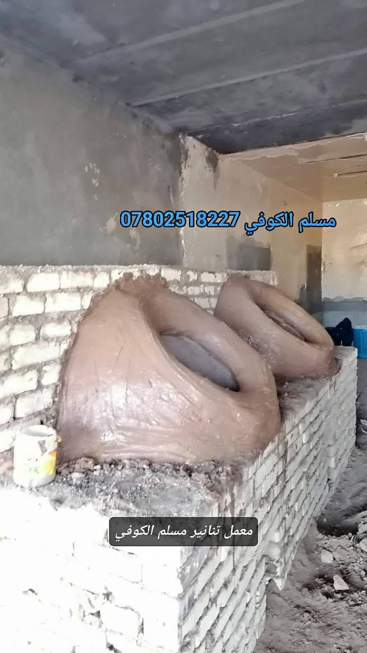مسلم الكوفي لبيع وبناء وفخار كافت احجام
التنانير المخابز والمطاعم وتنانير الشوي مستعدون لتجهيز كافت المخابز والمطاعم بكافة المستلزمات توصيل لكافه المحافضات
واتساب ***********📞📞 #مسلم_الكوفي_تنانيرالكوفه
