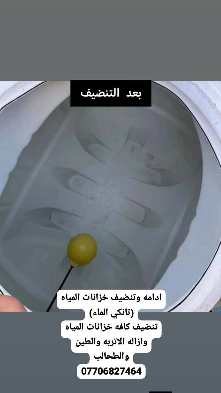 تاسيسات صحيه عامه ماء ومجاري تنضيف وادامه خزانات المياه ***********

