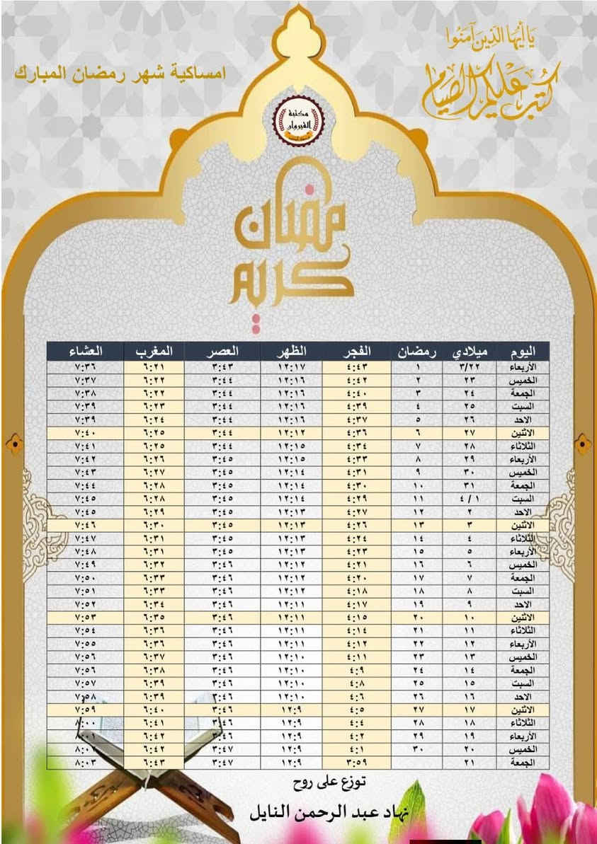 امساكيات شهر رمضان المبارك لسنة   2026 م
⭕ تتوفر لدينا طباعة أمساكية 🌙 شهر رمضان وحسب الطلب 
🔴 100 قطعة بسعر  5.000
  وحسب التوقيت الشرعي لمدينة الفلوجة وضواحيها 
***********للحجز المراسلة على الواتس اب او  الاتصال بالرقم 
توصيل فقط

اللهم بلغنا رمضان وبارك لنا فيه 
..................................

*********** الاتصال بالرقم او مراسلة الواتس 
#رمضان2024🌃🌙🌙
#رمضان_الخير
