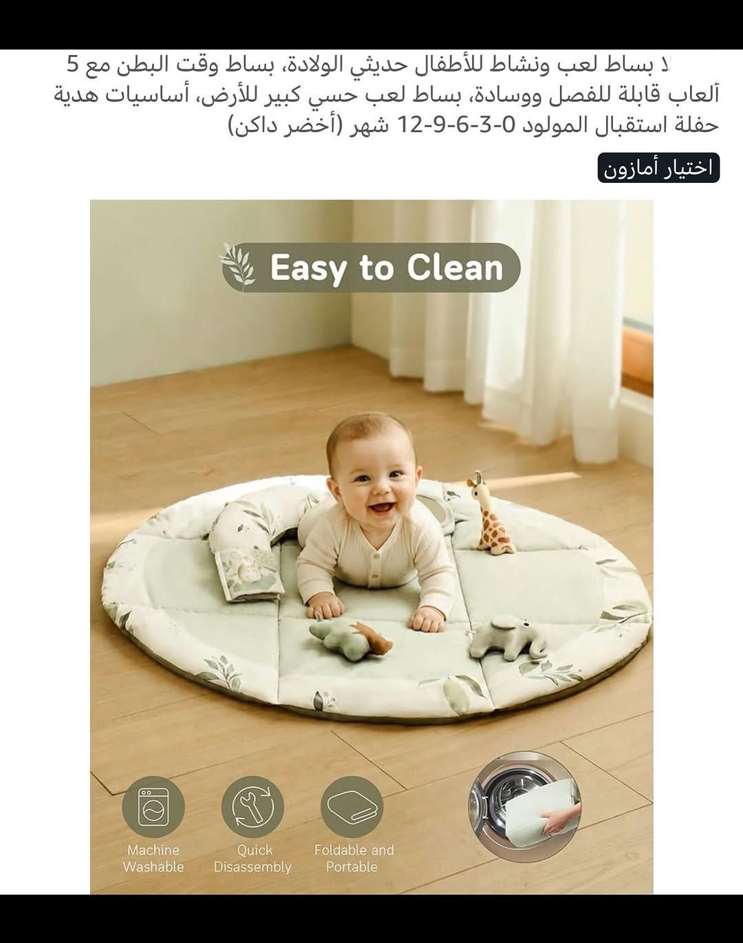 بساط لعب ونشاط ارضي للأطفال حديثي الولادة 
بساط وقت البطن مع مجموعة ألعاب حيوانات قابلة للفصل ووسادة رأس 
بساط لعب حسي كبير يجعل وضعية الانبطاح ممتعة مع قوس لعب الأطفال 
مصمم لتعزيز حواس طفلك والمهارات الحركية 
وسادة ناعمة ومريحة خفيفة الوزن قابلة للحمل والوضع في اي مكان وزمان 
جديد بالباكيت مع كافة الملحقات 
للتفاصيل اكثر داخل الموقع الرسمي 
السعـر ١٣ الف 💰
ملاحظة (عند الشراء فحص المنتج قبل مغادرة المندوب بعدها نكون غير مسؤولين )
توصـيل 🚚 بغداد ٥ آلاف 
توصـيل 🚚 محافظات ٦ آلاف


**إذا كنت صاحب هذا الإعلان وتريد حذفه لأي سبب، رجاءا أرسل رسالة إلى الدعم الفني**