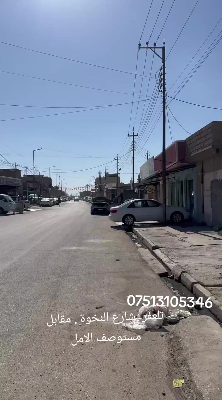 .. ***********..  تلعفر ..شارع النخوة . مقابل مستوصف الامل ..
