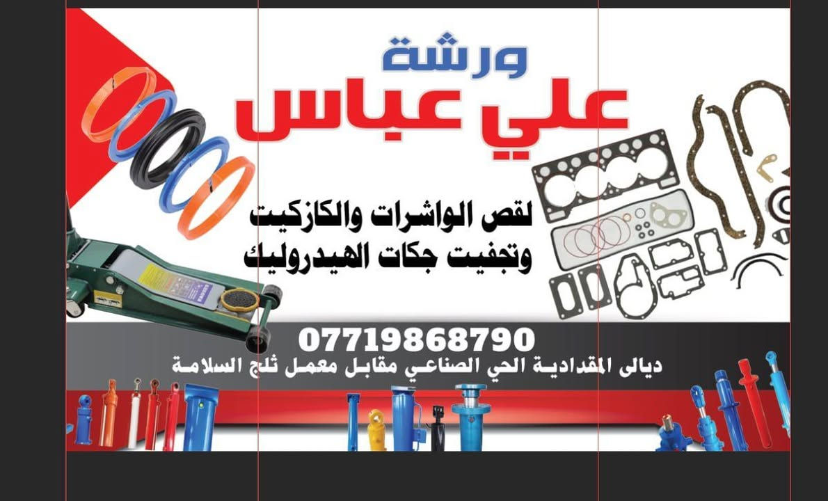 عمل جميع  الواشرات وتجفيت جكات الهيدروليك وكرسي الحلاقة وجميع جكات الرفع  وبيع الاورنكات وجبن الهيدروليك بكل القياسات
***********
