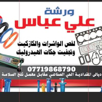 عمل جميع  الواشرات وتجفيت جكات الهيدروليك وكرسي الحلاقة وجميع جكات الر...