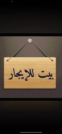 دار لإيجار مساحه 100 متر بي اربع غرف نوم وصاله ومطبخ البيت كلش نظيف اي...