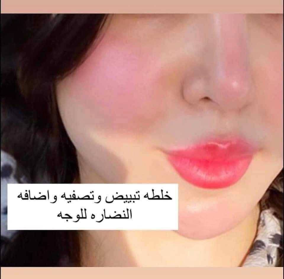 خلطه  لعشيبه طبيعيه 😍😍وربي خلال 7تيام فقط تشوفين فرق نصيحه  ذهبيه وربي جبتلكم البياض ونظاره ووتسوي البشره تلمع بخمس ايام فقط ⭐️لكل بنيه 👸🏻 وشاب تحسون  بشرتكم  مابيه نضاره 😔 وتحسه باهته😣 تستخدم خلطتنا عشبيه مابيه اي مضار كيمائيه   .تمتاز بقوام خفيف مخملي غير دهني ينحل مباشرة في البشرة. 🆗ممزوج بالمغذيات  وفيتامين B5 ليقوي سطح البشرة الوقائي ✅غنية بالغليسرين لتحسين قدرة البشرة على احتجاز الماء.💪🏻يمنح ترطيباً كثيفاً طويل الأمد لبشرة مرتاحة أكثر. 🙃تمنح بشرة أكثر نعومة ومرونة وتألقاً وصحة.  خالية  من البارابين ومختبره  من قبل أطباء الجلدية 😉تحتوي على فيتامين E وفلتر من الأشعة فوق البنفسجية💜 ليقي البشرة من الجذور الحرة وآثار الأشعة فوق  البنفسجيه😗 يعني ماكو تصبغات ولابقع بنيه ولاحبوب ولافرازات دهنيه


**إذا كنت صاحب هذا الإعلان وتريد حذفه لأي سبب، رجاءا أرسل رسالة إلى الدعم الفني**