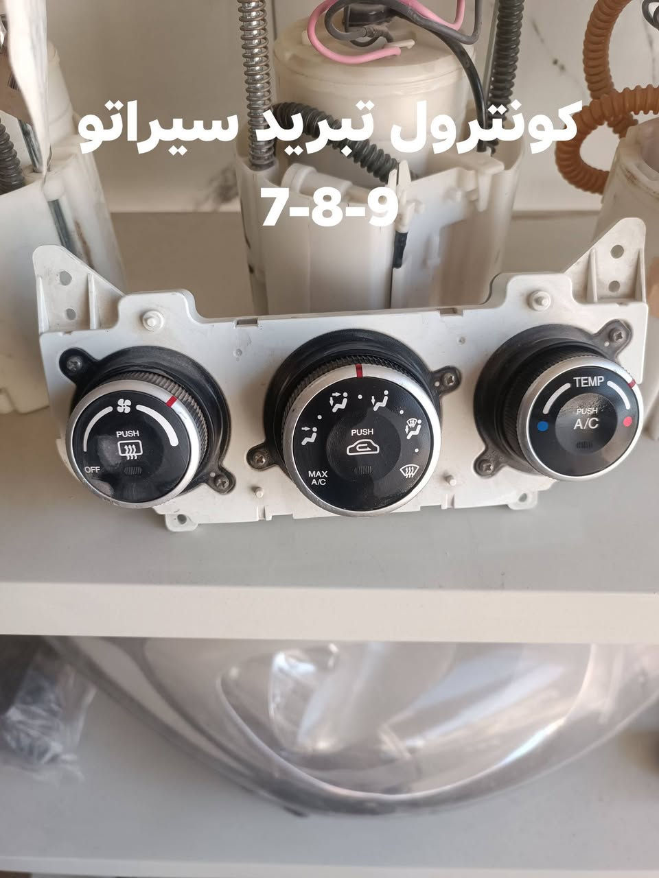 السلام عليكم
يتوفر دعامية +شباك +براكيت +بدنه اسبكترا وسيراتو،، 6-7-8-9
-ماسكات دعامية
_مراوح +راديتر محرك +راديتر تبريد 
_بلكات
_كونترول تبريد سيراتو
_مجاول +بلكات لمختلف انواع السيارات الكورية
_كتفات
_ولف حماوه
_نوزلات
يتوفر توصيل الى كافة المحافظات 
واتساب***********
#بابل المسيب،، قرب الجسر الجديد
