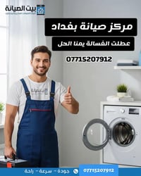 غسالة • تشخيص مجاني • واتساب