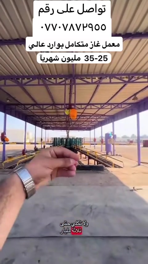 للبيع معمل غاز متكامل في محافظة الديوانية  فرصة استثمارية مميزة للراغبين بالاستثمار في قطاع الغاز. ✅ الموقع: محافظة الديوانية – على الشارع العام (موقع ممتاز). ✅ مساحة الأرض: 5 دونم  (4 دونم للمعمل + دونم واجهة). ✅ آخر صيانة شاملة قبل 10 أيام. ✅ المعمل متكامل وجاهز للعمل من جميع النواحي. ✅ الكورس: 18. ✅ عدد الخزانات: 2. ✅ منظومة تخزين متكاملة. ✅ منظومة إطفاء حريق حديد. ✅ منظومة إطفاء كهربائية مع ديزل. ✅ سيارة حوضية سكانية تابعة للمعمل. الإنتاج الشهري:  من 50 ألف إلى 60 ألف. الوارد الشهري يتراوح بين 25 إلى 35 مليون للاستفسار والتواصل: *********** #ديوانية #ديوانيه_بصره_المثنئ_بابل_واسط #المشخاب #نجف #نجف_بغداد_حله_ناصريه_كربلاء_كركوك_تكريت 
