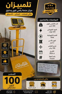 ميزان  السعر ١٠٠ 07700080421