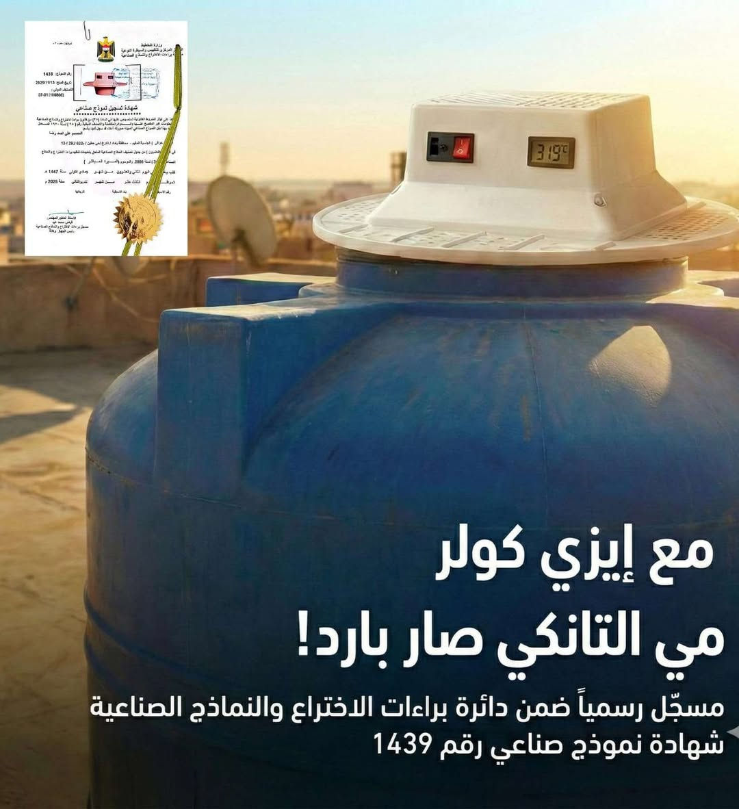 حرّ العراق ما يرحم؟
مع Easy Cooler خلي مي الخزان أبرد وأنعش طول الصيف ❄️
تبريد سريع، استهلاك كهرباء قليل، وشاشة توضح درجة حرارة المي بدقة.
مناسب للخزانات الكبيرة والصغيرة… حتى بأشد الأيام حرارة وحاصل على براءة إختراع .
ادفع مرة ولا تنصلخ طول عمرك ...
عرض العيد ولمدة اسبوع فقط " 99,000 "
بعدها يرجع سعرة الطبيعي 125,000.....


**إذا كنت صاحب هذا الإعلان وتريد حذفه لأي سبب، رجاءا أرسل رسالة إلى الدعم الفني**