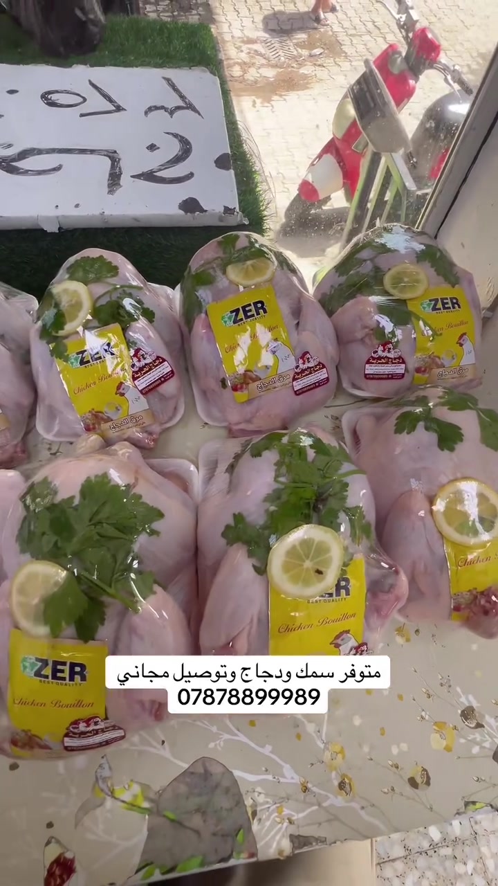 بسم لله اسماك ودجاج الحرية دجاج ذبح عراقي يوم بيومة كيلو 3500 ومتوفر دجاج مقطع بانواعة صدر دجاج وافخاذ وصدر مسحب واحنحة وكبدة دجاج ومتوفر سمك مسكوف درجة اولى مع المقبلات والعمبة والتمن الاحمر  وخدمة التوصيل مجانا رقم التوصيل ***********
