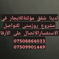 لدينا شقق مؤثثة للايجار للتواصل والاستفسار الاتصال على الأرقام 0750886...