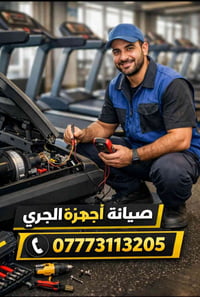 🔧 صيانة أجهزة الجري – صيانة موقعية 🔧 تصلـيح جميع أنواع أجهزة الجري ⚙️ ...