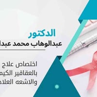 طبيب أورام • علاج كيميائي • الفلوجة الاستخبارات