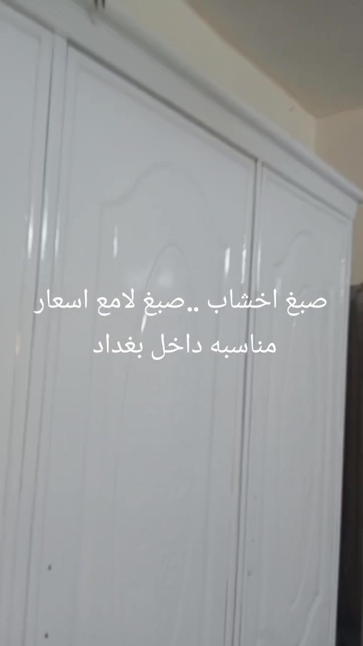 صبغ كنتور خشب  أحد أعمالي في الصباغة ..أشعاري مناسبه داخل بغداد