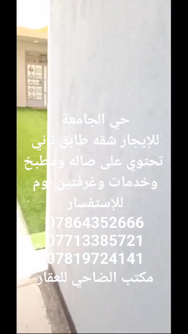 حي الجامعة
#للإيجار_شقه_طابق_ثاني

 تحتوي على صاله ومطبخ 

وخدمات وغرفتين نوم 

للإستفسار

***********

***********

***********

#مكتب_الضاحي_للعقار

#ترويج_بيع_ايجار
