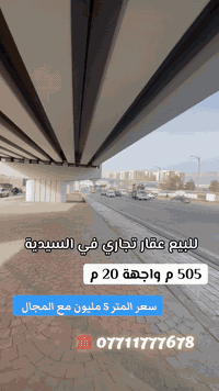 #للبيع في السيدية عقار تجاري قرب مفرك الدورة

#المساحة_505م واجهة 20 م

#سند_مستقل

📍للأستفسار الاتصال على الأرقام 👇او زيارة

📍 الفرع الاول / الـسـيـديــة الضباط مقابل افران الرباط
 الفرع الثاني /شارع العلوة مقابل مدرسة حلم الغد الاهلية 
الفرع الثالث / عرصات الهندية مجاور فندق بلوم 

***********-*********** 🤳***********-***********📞

عملنا ضمن  المناطق التالية : 
 المنصور - اليرموك - القادسية - الحارثية - 
السيدية_الكرخ_الرصافة
