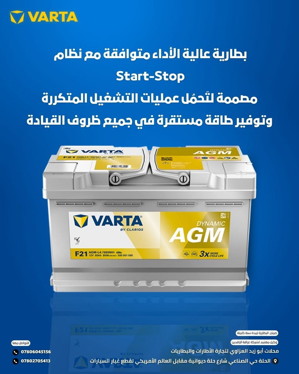 بطاريات فارتا الاصلية خاصة للسيارات الحديثة نظام START STOP او السيارات الكهربائية والهايبرد 

ابو زيد العزاوي لتجارة الاطارات والبطاريات 
عنوانا بابل الحلة - حي الصناعي 
طريق الحلة ديوانية 
مقابل العالم الامريكي لقطع غيار السيارات


**إذا كنت صاحب هذا الإعلان وتريد حذفه لأي سبب، رجاءا أرسل رسالة إلى الدعم الفني**