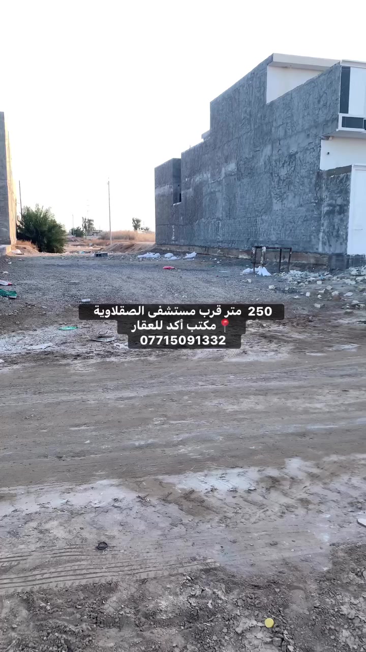 #قطعة_أرض_للبيع
ملك صرف سكني 
📍250 متر بصف الركن 
📍وجه 10 متر 
📍نزال 25 متر 
🔺شارع 12 متر مقابل مساحات خضراء 
🔺خدمات كاملة وموقع مميز 
🔹موقعها الصقلاوية الشهداء الثانية قرب مستشفى الصقلاوية وقرب مديرية البلديه والشارع العام 
🔹الارض مدفونة ومحدولة وفق معايير هندسية 
👷‍♂️مخططات وتصاميم الارض كاملة تنزل الكم بالتعليقات 

🔖عندك عقار وتريد تبيع لا تحتار راسلنا فقط 👇
عنوان المكتب
📍1 الصقلاوية قرب مدرسة القلم
📍2 الفلوجة قرب مجمع الشفاء مقابل اعدادية الفلوجة للبنين
 للاستفسار مراسلة الصفحة او الاتصال
*********** واتساب
***********
*********** 
🥇#مكتب_أكــد_للـعقار

....... #عقارات_الفلوجة #الفلوجه #بغداد #الانبار....... #عقارات #الفلوجة #بغداد #بيوت #الانبار #عقارات_الانبار #قطع #عقارات #بغداد #فلوجة #الفلوجة #الفلوجه #الانبار #الرمادي #مجلس_النواب_العراقي #البرلمان_العراقي #المنصور #عقارات_بغداد #عقارات_الانبار
