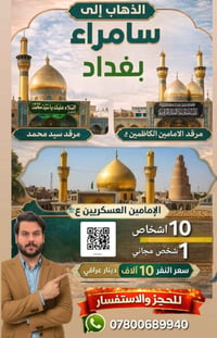 سامراء • الكاظمية • شخص مجاني كل ١٠