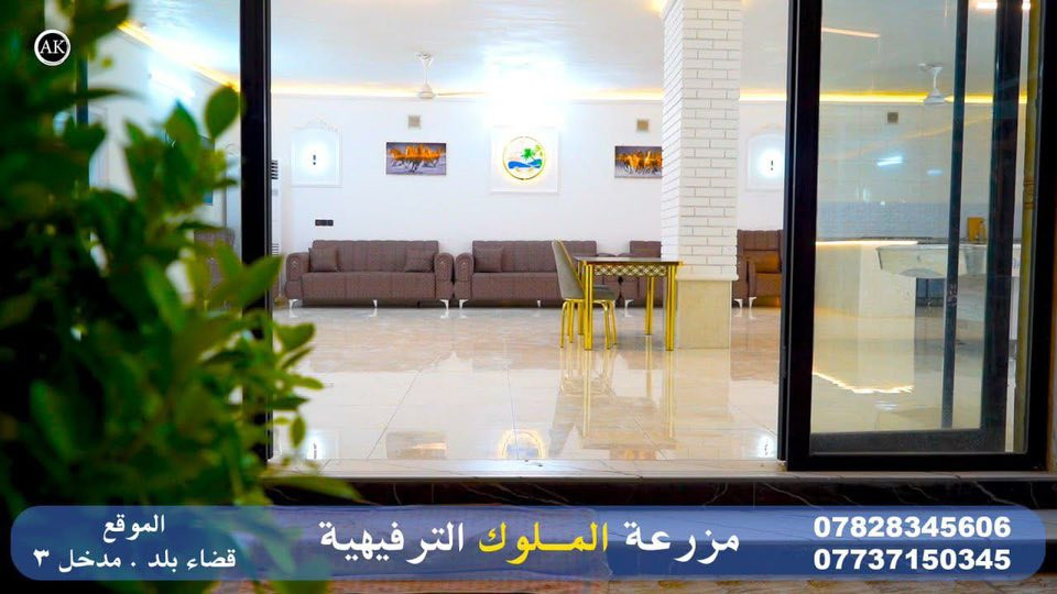 مزرعة الملوك الترفيهيه في بلد 
‏موثقة في تطبيق اجرلي 

تتوفر في المزرعة 
🛑 غرفة 2
🛑 صالة كبيرة 
🛑مطبخ مؤثث أدوات الطبخ 
🛑 شواية سمك و دجاج وأدوات الشوي 
🛑 مسبح كبير + مسبح صغير 
🛑 فيشة + منضدةوبليارد  ألعاب أطفال 
🛑 مولد كبير ع الإطفاء كهرباء 24 ساعه 

🛑🛑 اساس العمل الثقة 
للاستفسار اكثر اتصل اومراسله واتساب 

◀️***********
 
◀️ ***********
