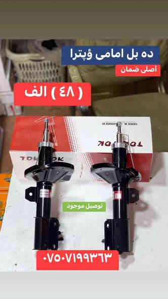 بسم الله الرحمن الرحيم 
بسمه تعالى 
متفور اغراض اڤيؤ - ؤپترا - ماليؤ - 
كورلا- ايكونيكس - صنى 
توصيل جميع محفظات عيراق موجود
تعال عل وه تسئاپ 
***********
☎️
