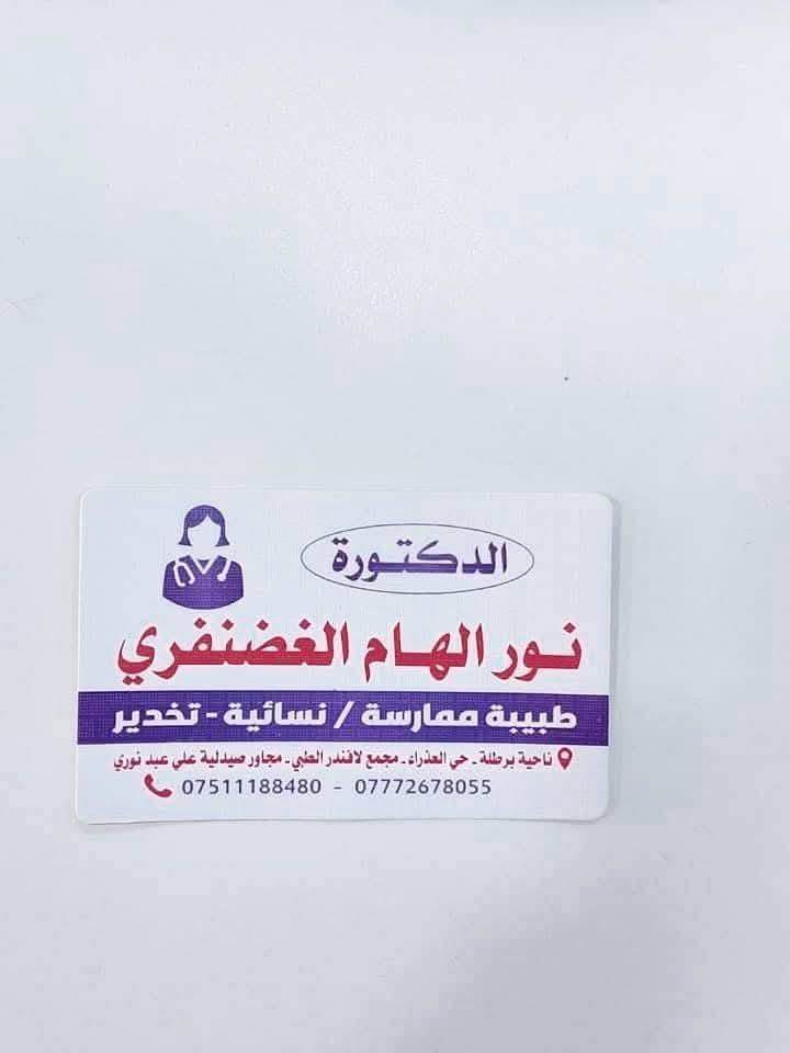 #اعلان
السلام عليكم 

 #تتواجد
#الدكتورة_نور_الهام_الغضنفري
#طبيبة_ممارسة /نسائية_ تخدير
☆معالجة الحالات النسائية و رعاية الحوامل
☆متابعة المرضى قبل العمليات الجراحية  من ناحية التخدير ☆متابعة المرضى بعد العمليات الجراحية وتقليل الالام
وتتواجد خلال ايام الاسبوع من( السبت الى الخميس )
من ساعة ٤ عصراً الى ساعة ٧مساءاً
للحجز والاستفسار الاتصال بالسكرتيرة وعلى الواتس اب متوفر🌹 
على الارقام التالية:
***********
***********
في مجمعنا (#مجمع_لافندر_الطبي )- #ناحية_برطلة #حي_العذراء- مجاور #صيدلية_علي_عبدنوري 
🌹🌹🌹🌹🌹🌹
Ph Abbas Al-shabaki 
Mohamed Mohaned
عدنان آل شاهر الزهرة

#صيدلية_علي_عبد_نوري
#مختبر_لافندر_الطبي
#ناحية_برطله
#حي_العذراء
#مختبر_لافندر_الطبي
