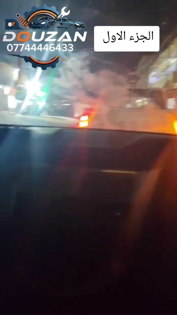 دوزان صار أقرب إليك.. وين ما تكون ببغداد! 🛠️🚗
​لكثرة طلباتكم وثقتكم الغالية، وسّعنا خدماتنا في دوزان لخدمات السيارات الشاملة لنوفر لك كل ما تحتاجه سيارتك بمكان واحد، وبأحدث الأجهزة وبأيدي أمهر الفنيين.
​شنو الخدمات اللي نوفرها الك؟
• ​⚡ كهربائي سيارات: تشخيص وحل أعقد مشاكل الضفاير والكهرباء.
• ​🔧 فيتر (ميكانيك عام): صيانة محركات وتصفية كاملة للمحرك 
• ​🔩 حداد صدر:  وتجديد صدر السيارة لثبات وأمان كامل على الطريق.
• ​❄️ تبريد وفتح دشبول جميع انواع السيارات  صيانة منظومات التبريد، شحن غاز أصلي، وفتح وتنظيف الدشبول لجميع أنواع السيارات بدقة متناهية وبدون أي أثر.
• ​💻 فحص بأجهزة حديثة: كشف الأعطال بالكمبيوتر بدقة وسرعة (نوفر لك تقرير دقيق للمشكلة)
​🚛 جديدنا: خدمة الجوال (المتنقلة)
إذا عطلت بمكانك أو ما عندك وقت تجينا، ورشتنا المتنقلة تجيك وين ما كنت! نغطي جميع مناطق بغداد وأطرافها (الكرخ والرصافة).
​🎯 الخيار الأفضل لجودة وأمان سيارتك
​📞 للحجز والاستفسار أو لطلب الخدمة المتنقلة:
تواصل معنا عبر الواتساب أو الاتصال: ***********
