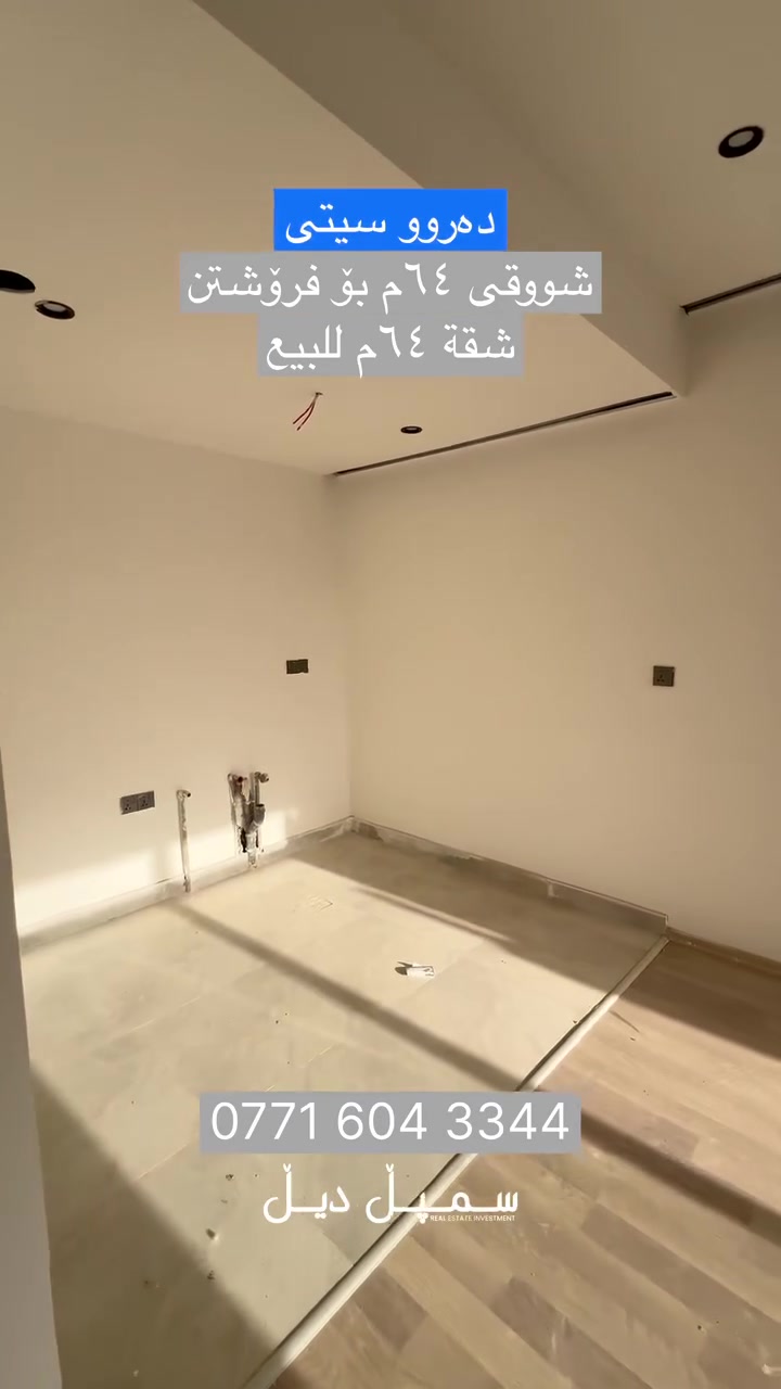 شووقەیەکی ٦٤م کە لە یەک ژووری نوستن پێک دێت 
ئێستا بەردەستە بۆ فرۆشتن

پەیوەندیمان پێوە بکە 
0771 604 3344

#سلێمانی #کوردستان #عقارات
