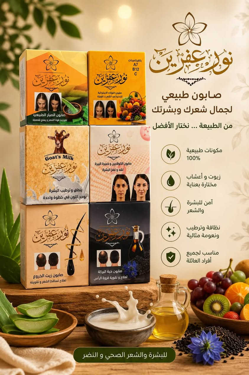 ✨ وصلت من جديد إلى ميني ماركت الضباط ✨

بعد الإقبال الكبير عليها وطلبات زبائننا المستمرة، أصبحت منتجات نور عفرين متوفرة مرة أخرى بتشكيلة واسعة للعناية بالبشرة والشعر.

🧼 صابون نور عفرين الطبيعي
متوفر بعدة أنواع، غني بالمكونات الطبيعية والزيوت المختارة، ليساعد على تنظيف البشرة والعناية بها ومنحها النعومة والانتعاش.

🧴 شامبو نور عفرين
متوفر بأنواع متعددة مثل:
🌿 الألوفيرا
🌿 حبة البركة
🌿 إكليل الجبل
🌿 مسك الغزال
🌿 السدر
🌿 الفواكه الاستوائية
وغيرها…
مع الكيراتين والبيوتين للعناية بالشعر وتقويته ومنحه نعومة ولمعاناً.

📍 العنوان: حي الضباط – نهاية شارع كرستال مول سابقاً.
📞 خدمة التوصيل: ***********

ميني ماركت الضباط… نوفر لكم أفضل المنتجات التي تبحثون عنها دائماً. ✨🌿
