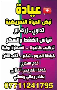 عيادة نبض الحياة التمريضية  العنوان/الحرية الدولعي بالقرب من روضة الرا...