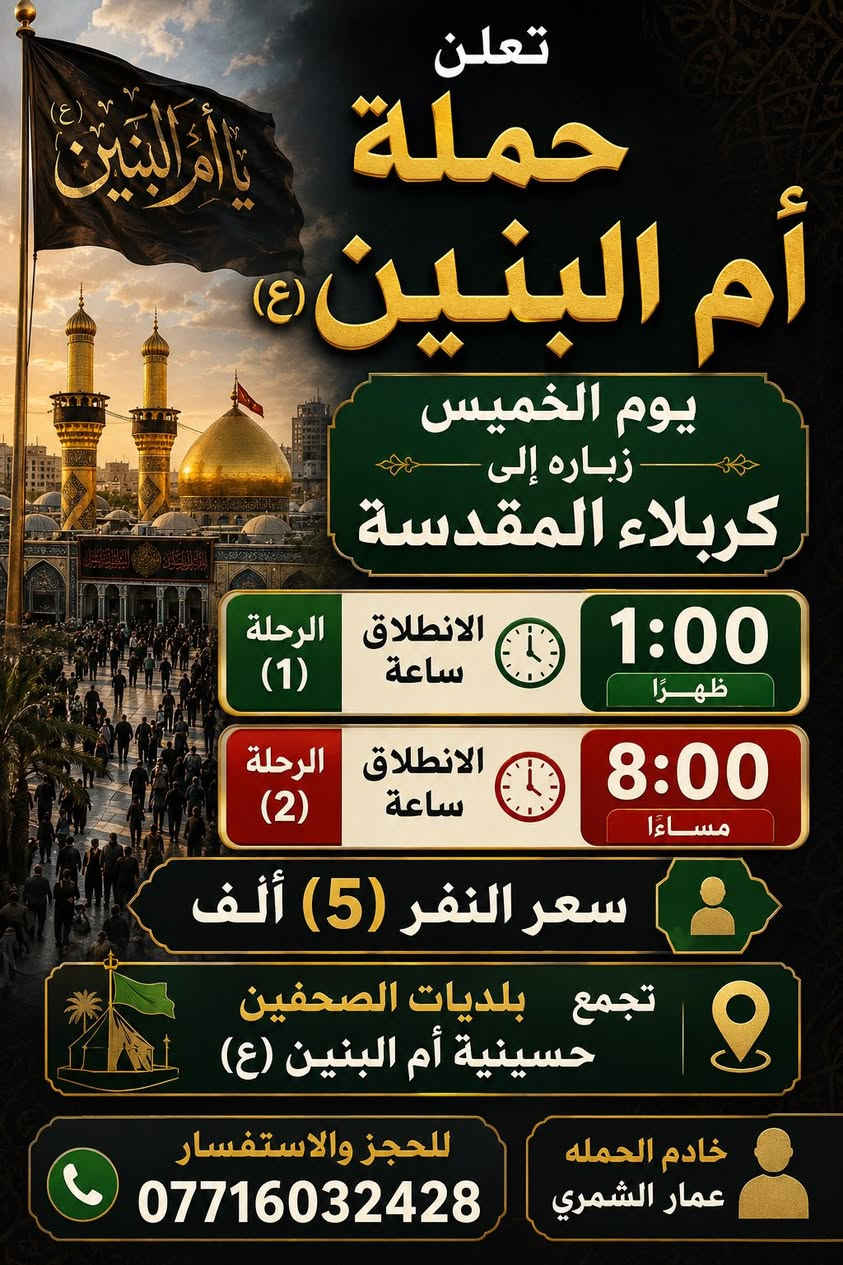 📢 حملة أم البنين (ع)
لزيارة العتبات المقدسة

🕌 زيارات على مدار الأسبوع

📍 مكان التجمع: بلديات الصحفيين قرب مضيف السواعد

🚐 ملاحظة: المناطق المجاورة احجز، وتصل السيارة إلى أقرب نقطة دالة عليك

📞 للحجز والاستفسار: ***********  

خادم الحملة: عمار الشمري
