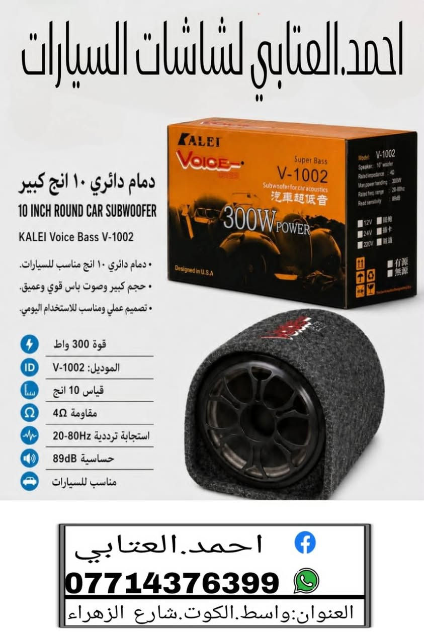 السلام عليكم 
متوفر مضخم صوت ب انواع.مختلفه
قياس 6انج دائري 
قياس8انج.دائري
قياس10انج.دائري
قياس8انج.شطح
قياس10انج.شطح
قياس16.انج
أسعار مختلفه.+يجي مخرجين كهرباء.12فوالت+220
يعني يرهم للبيت للمحل.لسياره.جوده عاليه ودقه بلصوت 
محمد احمد العتابي 
احمد العتابي لشاشات السيارات 
الكوت.شارع الزهراء مقابل مركز شرطة الخلود
***********
متوفر خدمه توصيل سريع لكل المحافظات
