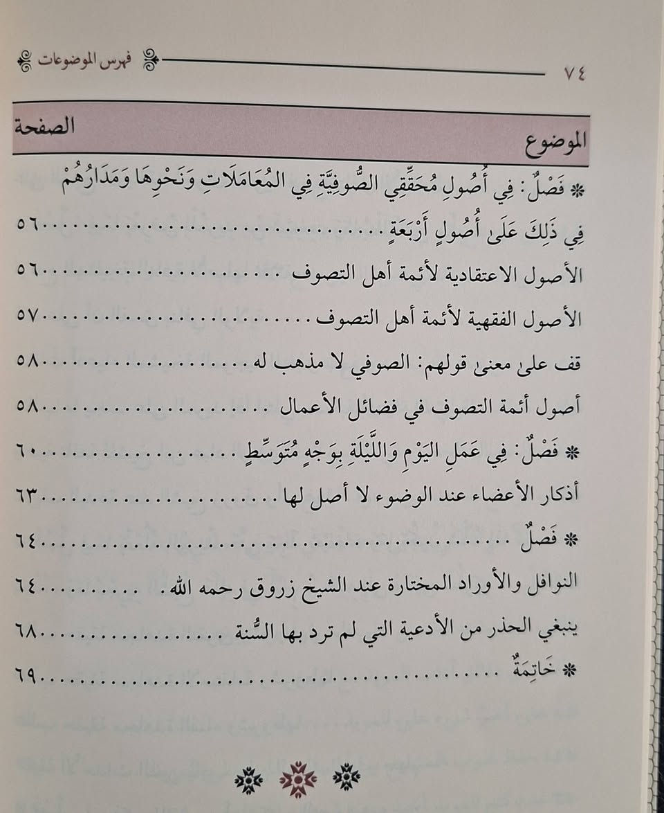 مقدمة التصوف وحقيقته ونتيجته، يبحث رسالة عن  أصل في تأصيل التصوف الإسلامي، وتوضح أن التصوف هو "علم تربية النفوس وتطهير القلوب". تبين الرسالة أن حقيقته هي "التطبيق العملي للإحسان"، ونتيجته "المعرفة بالله والترقي في مقامات السعادة"، مع التأكيد على ارتباطه الوثيق بالشريعة ، تأليف ابي العباس احمد بن زروق الفاسي،  اعتنى به نزار الحمادي طبعة دار الضياء شامو سعر 13 الف حجم صغير مكتبة عبدالله علي مراد 
كركوك خان القلعة للطلب والاستفسار الاتصال على رقم 
0751230647 يوجد لدينا خدمة توصيل للمحافظات


**إذا كنت صاحب هذا الإعلان وتريد حذفه لأي سبب، رجاءا أرسل رسالة إلى الدعم الفني**