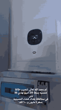 🌞 منظومة طاقة شمسية 20 أمبير نهاري – 16 أمبير ليلي 🌙⚡
📍 قضاء الحسينية

🔆 ألواح شمسية أصلية عالية الكفاءة – ضمان 25 سنة
🔋 بطاريات ليثيوم أو جِل بعمر طويل – ضمان 5 سنوات
⚡ إنفيرتر ذكي قوي يتحمل الأحمال العالية – ضمان 5 سنوات

🛠️ تركيب احترافي + صيانة دورية ومتابعة ما بعد البيع
🔥 كهرباء مستقرة 24/7
🔥 بديل مضمون عن المولدة وتوفير واضح بالفاتورة

☎️ للاستفسار والحجز: [0777885553
***********
***********]
