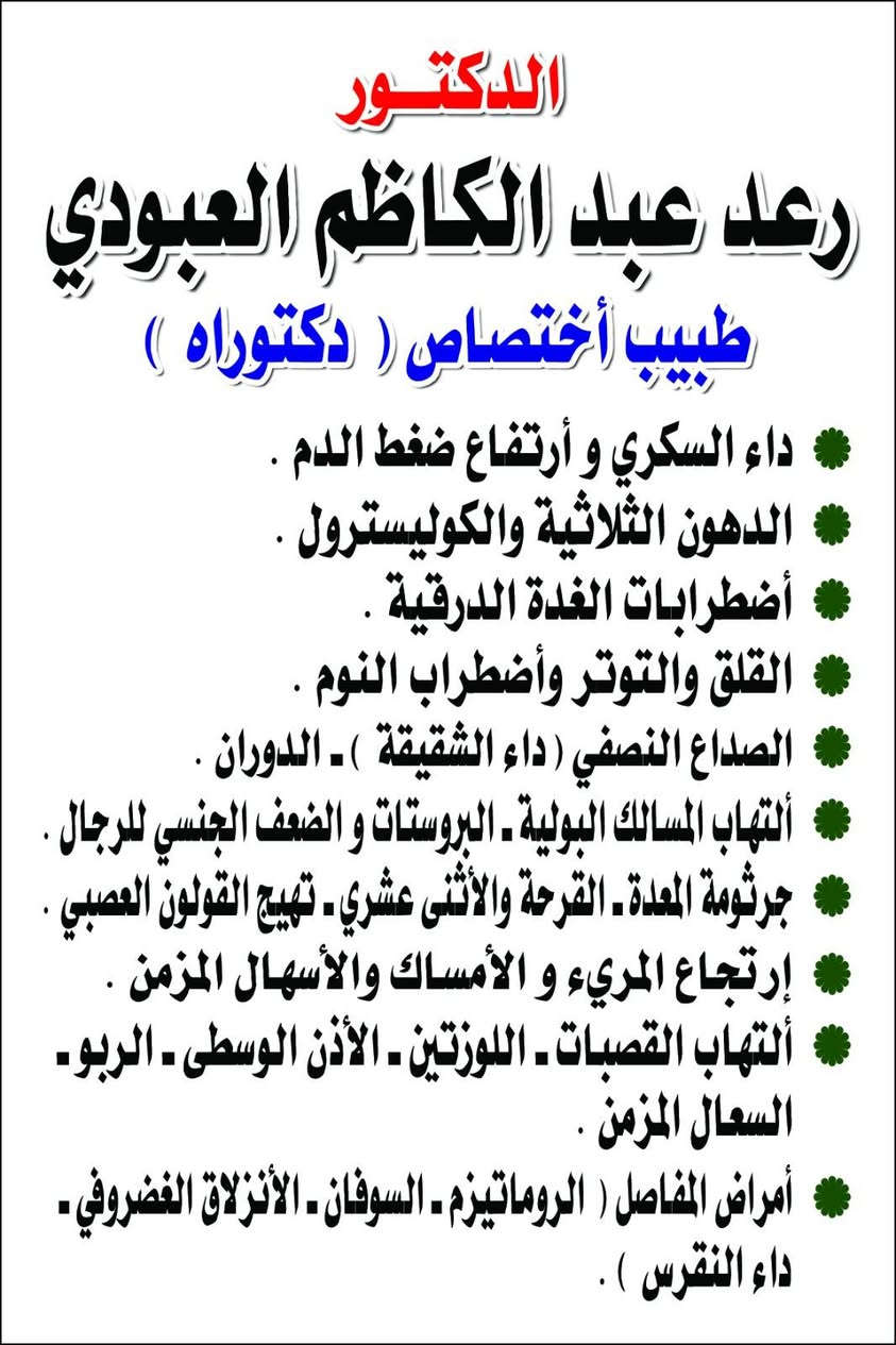 📢 إعلان مهم

تُعلن عيادة الدكتور رعد عبد الكاظم العبودي عن انتقالها إلى موقعها الجديد:

📍 بناية صيدلية محمد عبد الرحمن
مجاور مطعم البغدادي – الطابق الأرضي.

🕟 أوقات الدوام:
من الساعة 4:30 عصراً ولغاية 9:00 مساءً
طيلة أيام الأسبوع.

📞 للحجز والاستفسار:
***********

أهلاً وسهلاً بكم، مع تمنياتنا لكم بدوام الصحة والعافية. 🌷
