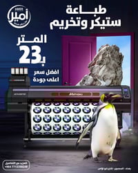 طباعة وتخريم لاصق✨ فلكس الماني كوالتي عالي 🇩🇪🔥 امير العامري للدعاية وا...