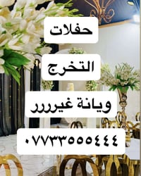 الحجوزات مفتوحة لحفلات التخرج الصباحية والمسائية 🌸  خصومات وتخفيصات وه...