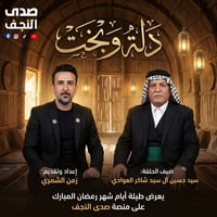 دلة وبخت • زمن الشمري • النجف