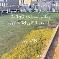 الرمادي شارع ٤٠ • ١٥٠م • طابو زراعي تنازل