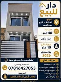 🏡 دار للبيع  📍 الموقع: الغزالية – شارع مدير الأمن  📐 المساحة: 48 متر 🔹...