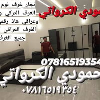 نجار • تصليح غرف • السماوه