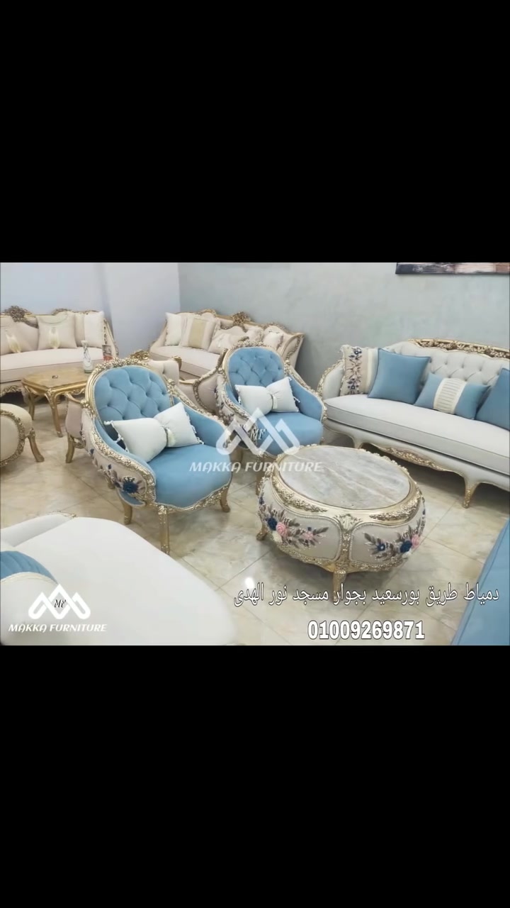 الأناقة لا تنتهي صلاحيتها، والراحة لا مساومة عليها. صالونات نيو كلاسيك: فخامة تدوم وألوان تنبض بالحياة.💙💙
📍 للتواصل هاتفياً أو واتس آب: 📲📞
010 09269871 
📌 عنواننا :
دمياط طريق بورسعيد بجوار مسجد نور الهدى 
📌 اللوكيشن :
https://maps.google.com/?cid=1***********47545418&entry=gps
#مكة_للأثاث_الراقى #Makka_furniture  #أثاث_منزلى_حديث #اثاث_منزلى #home_furniture #أثاث_دمياط #صُنع_في_دمياط  #كنبات_مجالس #مجالس #موبليات #صالون #نيو_كلاسيك #هاند_ميد
#اثاث #دمياط #furniture #trending #trend
