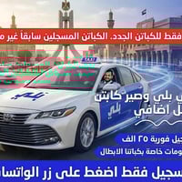 📣 سجّل سيارتك اليوم مجاناً واستفاد من مكافآت الكابتن الجديد:  💰 أول 10...